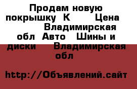 Продам новую покрышку. К-175 › Цена ­ 2 000 - Владимирская обл. Авто » Шины и диски   . Владимирская обл.